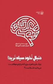 کتاب دنبال نخود سیاه نرید! اثر اریک بارکر نشر انتشارات ایماد