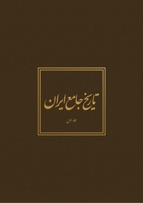 ت�اریخ جامع ایران جلد 1