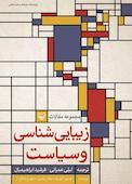 زیباییشناسی و سیاست