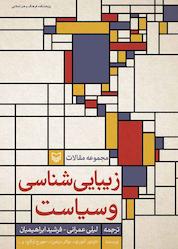 کتاب زیباییشناسی و سیاست اثر تئودور آدورنو نشر انتشارات سوره مهر