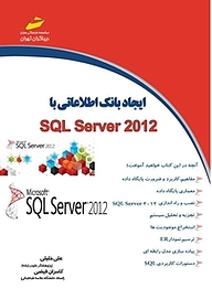 کتاب  ایجاد بانک اطلاعاتی با SQL SERVER 2012 نشر موسسه فرهنگی هنری دیباگران تهران