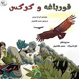قورباغه و ک�رکس