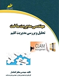 مهندسی مدیریت ساخت:تحلیل و بررسی مدیریت کلیم