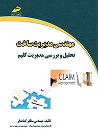 کتاب مهندسی مدیریت ساخت:تحلیل و بررسی مدیریت کلیم نشر موسسه فرهنگی هنری دیباگران تهران   