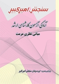کتاب آمادگی آزمون کارشناسی ارشد مبانی نظری مرمت نشر سنجش امیرکبیر   