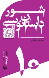 کتاب شور داستان نویسی جلد 10 دونالد ماس نشر انتشارات سوره مهر