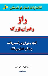 راز رهبران بزرگ