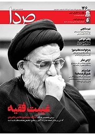 کتاب هفته نامه خبری تحلیلی صدا شماره 146 نشر گروه هم‌میهن -  
