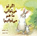 اگر تو می توانی، ما هم می تو�انیم!