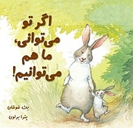 کتاب اگر تو می توانی، ما هم می توانیم! نشر انتشارات شیما   