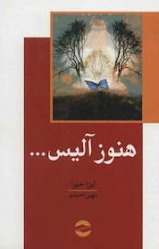 کتاب هنوز آلیس اثر لیزا جنوا نشر انتشارات معین