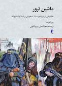 ماشین ترور