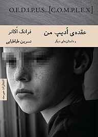 کتاب عقده ی ادیپ من فرانک اوکانر نشر هیرمند