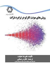 کتاب روش های مونت کارلو در ترابرد ذرات اثر علیرضا حقیقت نشر دانشگاه صنعتی خواجه نصیرالدین طوسی