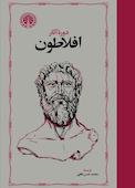 دوره آثار افلاطون جلد 4