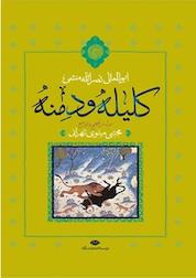 کتاب کلیله و دمنه اثر ابوالمعالی نصرالله منشی نشر انتشارات نگاه