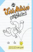 ورزشکار زورکی
