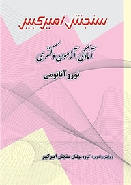 کتاب آمادگی آزمون دکتری نوروآناتومی نشر سنجش امیرکبیر   
