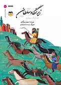 زیر نگاه سلطان