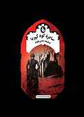 ساحرۀ کوه کهربا