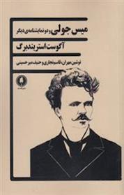 کتاب میس جولی و دو نمایشنامه ی دیگر اثر آگوست استریندبرگ نشر یکشنبه