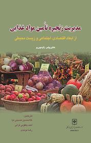 کتاب مدیریت زنجیره تأمین مواد غذایی اثر مادلین پولمن نشر شرکت چاپ و نشر بازرگانی