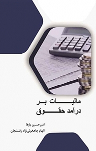 کتاب مالیات بر درآمد حقوق نشر نور علم   