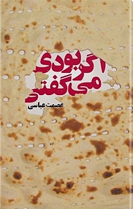 اگر بودی می گفتی