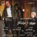 بیرون از مولینگار
