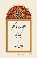 حکایات و حکم فیه ما فیه و مجالس سبعه