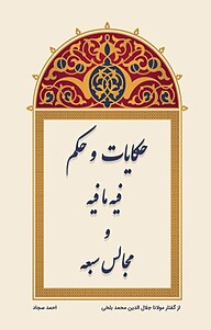 کتاب حکایات و حکم فیه ما فیه و مجالس سبعه نشر انتشارات کلید آموزش   