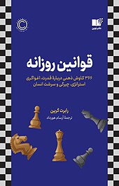 قوانین روزانه