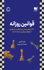 کتاب قوانین روزانه اثر رابرت گرین نشر نوین