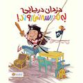 دزدان دریایی به مدرسه نمیروند