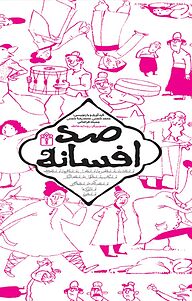کتاب صد افسانه نشر انتشارات محراب قلم   