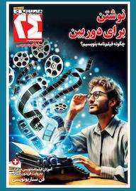کتاب مجله همشهری 24 شماره 13 گروه نویسندگان همشهری گروه مجلات همشهری