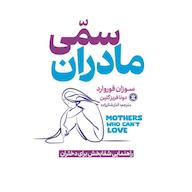 کتاب صوتی مادران سمی اثر سوزان فوروارد