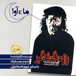 راز مرد گوشه‌گیر