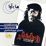 راز مرد گوشه‌گیر