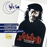 کتاب صوتی راز مرد گوشهگیر گراتزیا دلددا ماه آوا