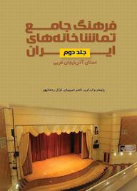 کتاب فرهنگ جامع تماشاخانههای ایران جلد 2 اثر ﻧﺎﺻﺮ ﺣﺒﯿﺒﯿﺎن نشر انتشارات نمایش