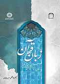 زبان قرآن