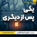 یکی پس از دیگری