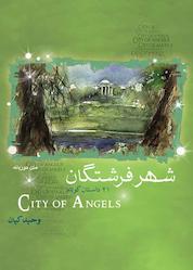 کتاب شهر فرشتگان (متن دو زبانه) اثر وحید کیان نشر پندار تابان
