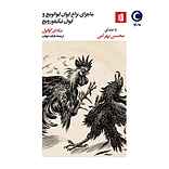 ماجرای نزاع ایوان ایوانویچ و ایوان نیکیفورویچ