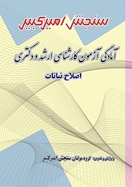 کتاب آمادگی آزمون کارشناسی ارشد و دکتری اصلاح نباتات نشر سنجش امیرکبیر   