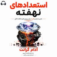 کتاب صوتی استعدادهای نهفته اثر آدام گرانت