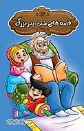 قصه های شب پدربزرگ