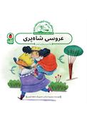 عروسی شاه پری (ماشینسواری ایمن)