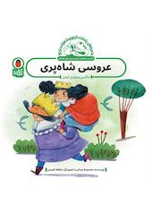عروسی شاه پری (ماشین‌سواری ایمن)